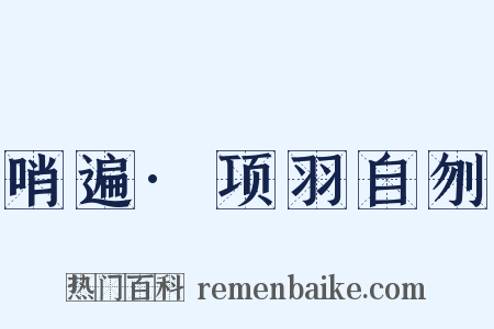 哨遍·项羽自刎是什么意思的图片